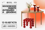  Приглашаем на Московскую неделю интерьера и дизайна в ЦВЗ МАНЕЖ 